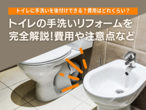 トイレの手洗いリフォームを完全解説！費用や注意点など