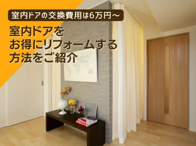 室内ドアの交換費用は6万円～！お得にリフォームする方法をご紹介－リフォームするなら【リフォームガイド】