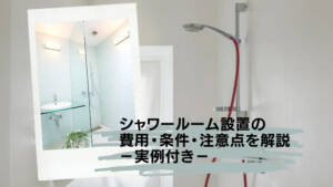 シャワールーム設置の費用・条件・注意点を解説【実例付き】
