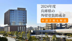【2024年度】兵庫県の外壁塗装助成金と申請手順を分かりやすく解説