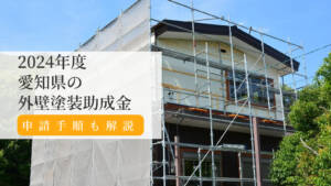 【2024年度】愛知県の外壁塗装助成金と申請手順を分かりやすく解説
