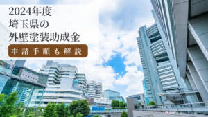 【2024年度】埼玉県の外壁塗装助成金と申請手順を分かりやすく解説
