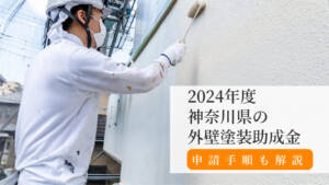 【2024年度】神奈川県の外壁塗装助成金と申請手順を分かりやすく解説