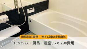 ユニットバス・風呂・浴室リフォームの費用｜価格別リフォーム事例&使える補助金